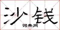 曾庆福沙钱隶书怎么写