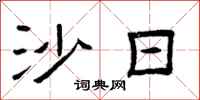曾庆福沙日隶书怎么写