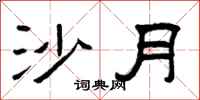 曾庆福沙月隶书怎么写