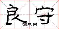 曾庆福良守隶书怎么写