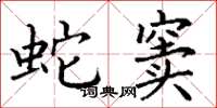 丁谦蛇窦楷书怎么写