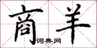 丁谦商羊楷书怎么写
