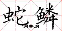 丁谦蛇鳞楷书怎么写