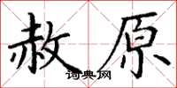 丁谦赦原楷书怎么写