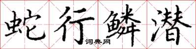 丁谦蛇行鳞潜楷书怎么写