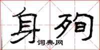 曾庆福身殉隶书怎么写