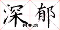 丁谦深郁楷书怎么写