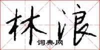 钱沛云林浪行书怎么写