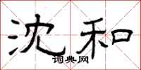 曾庆福沈和隶书怎么写