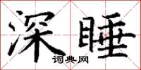 丁谦深睡楷书怎么写