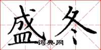 丁谦盛冬楷书怎么写