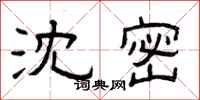 曾庆福沈密隶书怎么写