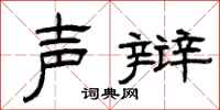 曾庆福声辩隶书怎么写