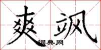 丁谦爽飒楷书怎么写