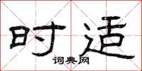 曾庆福时适隶书怎么写