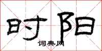 曾庆福时阳隶书怎么写
