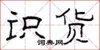 曾庆福识货隶书怎么写