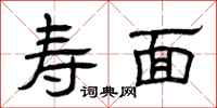 曾庆福寿面隶书怎么写