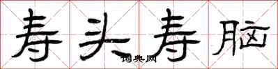曾庆福寿头寿脑隶书怎么写