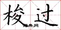 丁谦梭过楷书怎么写