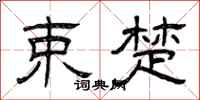 曾庆福束楚隶书怎么写
