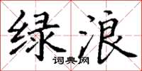 丁谦绿浪楷书怎么写