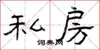 曾庆福私房隶书怎么写