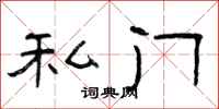 曾庆福私门隶书怎么写