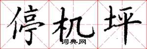丁谦停机坪楷书怎么写
