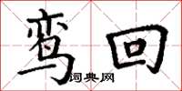 丁谦鸾回楷书怎么写