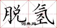 丁谦脱氢楷书怎么写