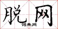 丁谦脱网楷书怎么写