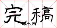 曾庆福完稿隶书怎么写