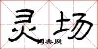 曾庆福灵场隶书怎么写