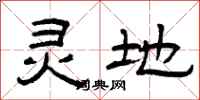 曾庆福灵地隶书怎么写
