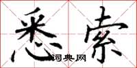 丁谦悉索楷书怎么写