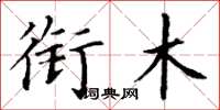 丁谦衔木楷书怎么写