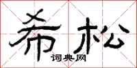 曾庆福希松隶书怎么写