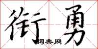 丁谦衔勇楷书怎么写