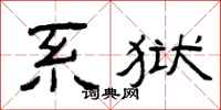 曾庆福系狱隶书怎么写