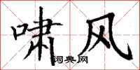 丁谦啸风楷书怎么写