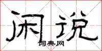 曾庆福闲说隶书怎么写