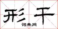 曾庆福形干隶书怎么写