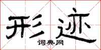 曾庆福形迹隶书怎么写