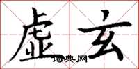 丁谦虚玄楷书怎么写