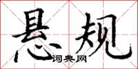 丁谦悬规楷书怎么写