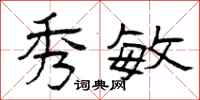 曾庆福秀敏隶书怎么写