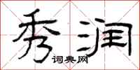 曾庆福秀润隶书怎么写
