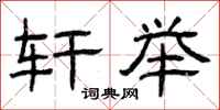 曾庆福轩举隶书怎么写