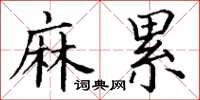 丁谦麻累楷书怎么写
